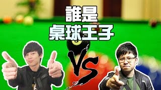 誰是桌球小王子？Hins 大戰 Zero [有咩玩] w/Hidy 細B Hins