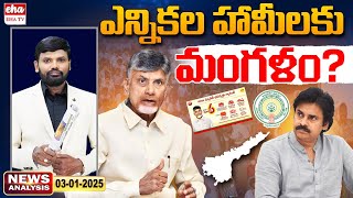 CM Chandrababu Ignore Election Promises? | AP News Analysis | Journalist Srinivas | Eha TV