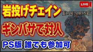 【エルデンリング】当たれば即死級の岩投げクソコンボで戦います！！PS版誰でも参加可【ELDEN RING】【生放送】【対人戦】