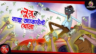 Lullur Bank Account Khola | BANGLA GOLPO | LULLU BHUTER BANGLA CARTOON | BENGALI GHOST STORIES