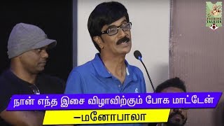 நான் எந்த இசை விழாவிற்கும் போக மாட்டேன் -மனோபாலா