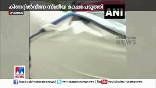 അബദ്ധത്തില്‍ കാല്‍ വഴുതി കിണറ്റില്‍ വീണു; സ്ത്രീയെ രക്ഷപ്പെടുത്തി | Wayanad