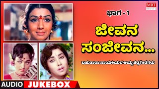 Jeevana Sanjeevana | Multi Star Heroins | Super Hits Songs | Vol-1 | Kannada Audio Jukebox|MRT Music