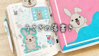 うさぎの落書き477 / ほぼ日手帳 しまむら購入品 ラッピーグッズ