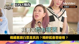 楊繡惠跟白雲是真的？喝醉就會想碰她？  《小姐不熙娣》EP65預告｜MyVideo數位上架 搶先看