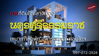 ขายที่ดินใจกลางเมืองนครศรีธรรมราช ทำเล ถ.ราชดำเนิน เหมาะสร้าง #หอพัก #อพาร์ทเมนท์ #อาคารชุด #คอนโดฯ