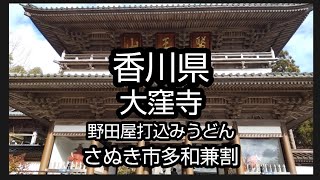 香川県大窪寺参拝　大窪寺名物、野田屋、打込みうどんを食べてきた⛩️🍜