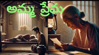 అమ్మ  ప్రేమ| Amma prema | Heart touching story |#Telugu story @ storytime Telugu