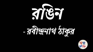 বসন্তের কবিতা । রবি ঠাকুরের দোলের কবিতা । রঙিন । Basanter Kobita । Doler Kobita @Swapnochhutki