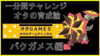 【ポケモンSM】オタの育成論！！バクガメス【オタGAMES】【一分間チャレンジ】