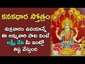 Kanakadhara Stotram - Goddess Lakshmi Devi Songs | Telugu Devotional Songs | Bhakti Saragalu