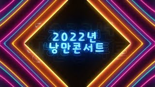 [엄영수tv]2022년 웃는날 좋은날 코미디쇼_ '서대문구' 편