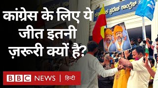 Karnataka Election Results: कर्नाटक में जीत से कांग्रेस को देश में कितना फ़ायदा होगा?  (BBC Hindi)