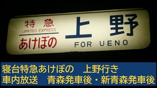 寝台特急「あけぼの」上野行き 車内放送(青森発車後･新青森発車後)