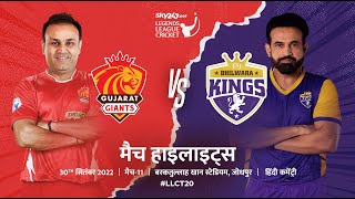 Legends League Cricket Hindi Highlights | LLCT20 Match 11 Jodhpur | Gujarat Giants Vs Bhilwara Kings