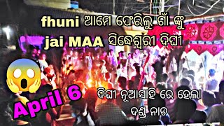 6 April 2024 Fhuni ଆମେ ଫେରିଲୁ ଗାଁ କୁ 🤯 ଦିଘୀ ନୂଆସାହି ରେ ହେଲା ଦଣ୍ଡ ନାଚ#viral #vlog #trending