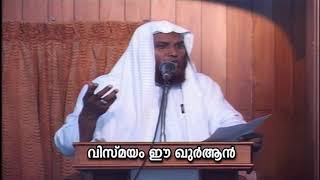 വിസ്മയമീ ഖുർആൻ | ജുമുഅ ഖുതുബ | നസീറുദ്ധീൻ റഹ്‌മാനി