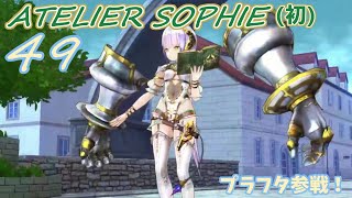 [錬49]プラフタ参戦！－ソフィーのアトリエ初見実況 / Atelier Sophie FirstPlay 49[アトリエシリーズ25周年 / Atelier 25th Anniv.]