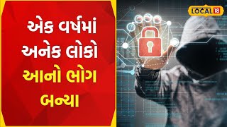 Rajkot | ઓનલાઇન ચીટિંગ કરતી ટોળકીથી સાવધાન! એક વર્ષમાં હજારો લોકો બન્યા આ ક્રાઈમનો ભોગ | #Local18