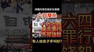 八九六四，为何还有人为侩子手叫好？  每个良知中国人无法忘却的伤痛 #六四 #大老王 #邓小平