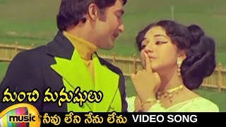 Neevu Leni Nenu Lenu Video Song | Manchi Manushulu Telugu Movie | Sobhan Babu | Mango Music