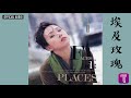 林憶蓮 sandy lam 《埃及玫瑰》official audio｜都市觸覺第三輯 faces and places 全碟聽 4 12