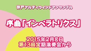 序曲「インペラトリクス」～神戸アルディウインドアンサンブル第1３回定期演奏会から～