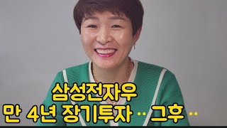 삼성전자우  만 4년 장기투자  결과 ᆢ그후