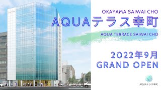 【岡山】AQUAテラス幸町　2022年9月竣工予定の最新オフィスビル