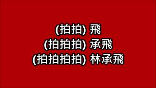 [看棒球應援去] 樂天桃猿 林承飛應援曲