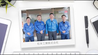 DXで変わる！北九州市の企業　松本工業編（北九州DX大賞準グランプリ）