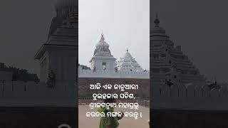 ଆଜି ଏକ ଜାନୁଆରୀ ଦୁଇ ହଜାର ପଚିଶ, ଶ୍ରୀଜଗନ୍ନାଥ ମହାପ୍ରଭୁ ଜଗତର ମଙ୍ଗଳ କରନ୍ତୁ  l