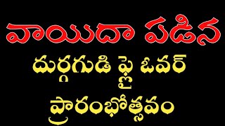 వాయిదా పడిన దుర్గగుడి ఫ్లై ఓవర్ ప్రారంభోత్సవం || NEWS SPACE