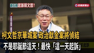 柯文哲「京華城案、政治獻金案」 北檢預計週五前起訴－民視台語新聞