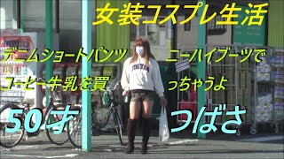 今日は、デニムショートパンツニーハイブーツでコーヒー牛乳を買っちゃうよ。50才つばさ