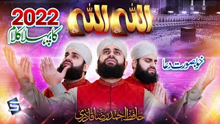 2022 First Kalam | Allah Allah | Hafiz Ahmed Raza Qadri | Studio5 | Official Video