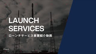 ローンチサービス事業　紹介動画