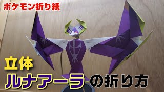 ネクロズマの折り方 ポケモン折り紙 Origami灯夏園 Pokemon Origami Necrozma