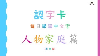 [認字卡] 人物家庭篇 (Cantonese Flashcards - People and Family members)