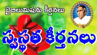 స్వస్థత కీర్తనలు|Biblemission songs|Devadas Ayyagaru |Prameela Selvaraj ammagaru