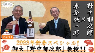 日本が世界に誇る経営学者【野中郁次郎】参上！Part1「実は同期のサクラ!? 40 年前の出会いから振り返る」【米倉誠一郎の部屋 ～ POWER TO THE PEOPLE ～】