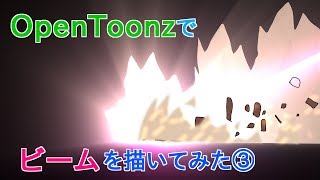 OpenToonzでビーム描いてみた③（エフェクト付き）