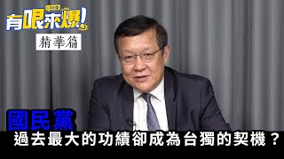 【有哏來爆 精華｜介文汲】國民黨過去最大的功績卻成為台獨的契機？