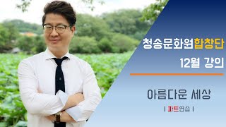 [청송문화원합창단] 12월 강의 \