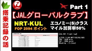 2018年 JAL JGC FOP50000 越えを目指して！積算率50％のSクラス搭乗