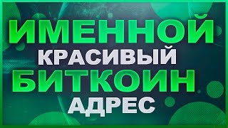 Как получить именной, красивый биткоин адрес или как майнить биткоин адрес на ферме