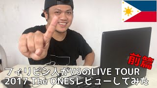 【V6】フィリピン人がV6のLIVE TOUR 2017 The ONESレビューしてみた！【前篇】