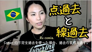 ポルトガル語の点過去と線過去の違い [Aula#390]