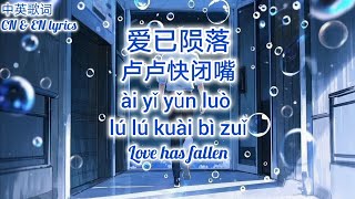 爱已陨落 Love has fallen - 卢卢快闭嘴 《中英歌词 CH \u0026 EN lyrics》～《动态歌词/拼音歌词Pinyin Lyrics》2025好听歌曲~2025新歌