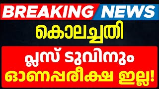 Breaking News | No Onam Exam for Kerala Plus Two Students Also